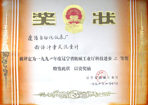 遼寧省科技進步獎（粉體沖量式流量計）